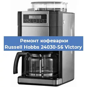 Ремонт клапана на кофемашине Russell Hobbs 24030-56 Victory в Красноярске